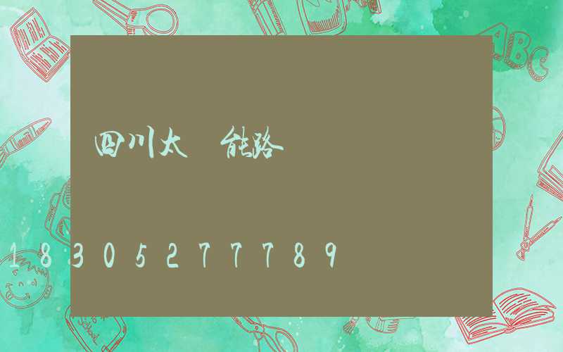 四川太陽能路燈