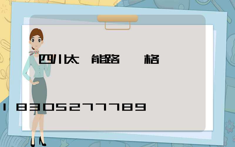 四川太陽能路燈價格