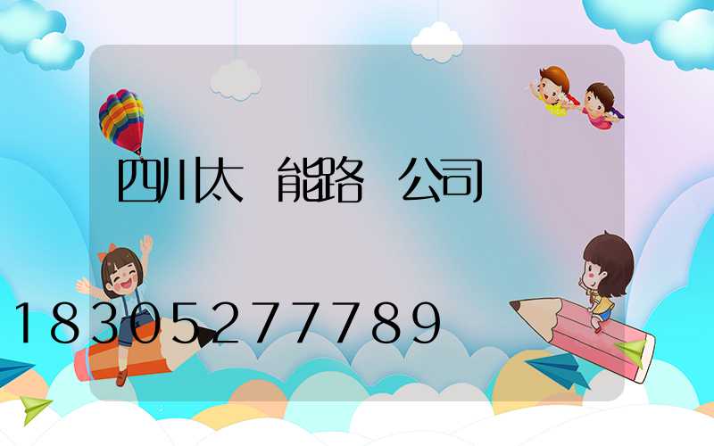 四川太陽能路燈公司