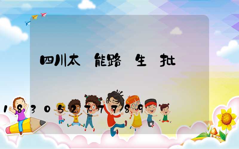 四川太陽能路燈生產批發