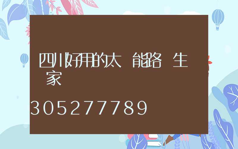 四川好用的太陽能路燈生產廠家