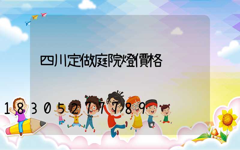 四川定做庭院燈價格