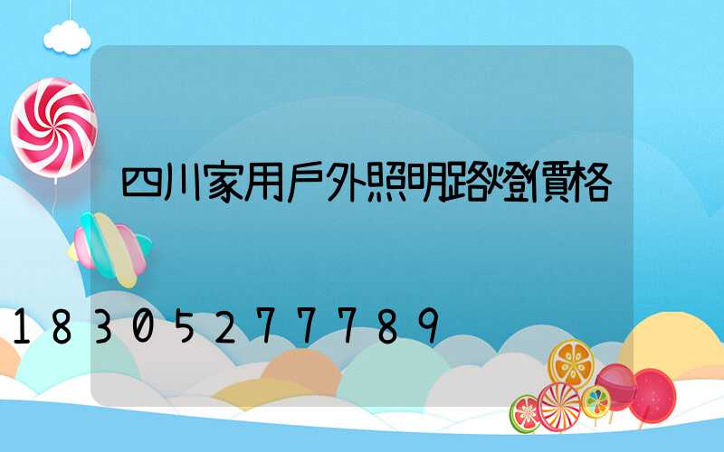 四川家用戶外照明路燈價格