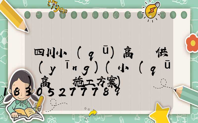 四川小區(qū)高桿燈供應(yīng)(小區(qū)高桿燈施工方案)