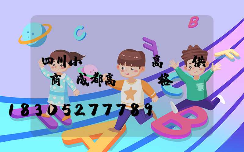 四川小區(qū)高桿燈供應商(成都高桿燈價格)