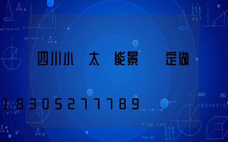 四川小區太陽能景觀燈定做