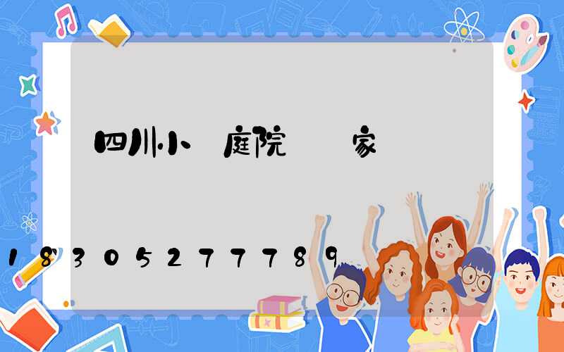 四川小區庭院燈廠家