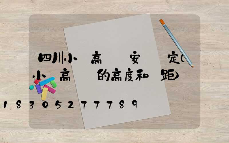 四川小區高桿燈安裝規定(小區高桿燈的高度和間距)