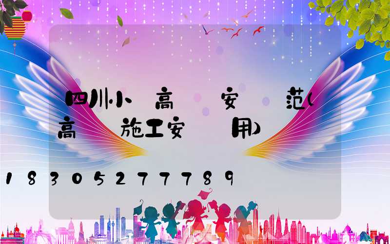 四川小區高桿燈安裝規范(高桿燈施工安裝費用)