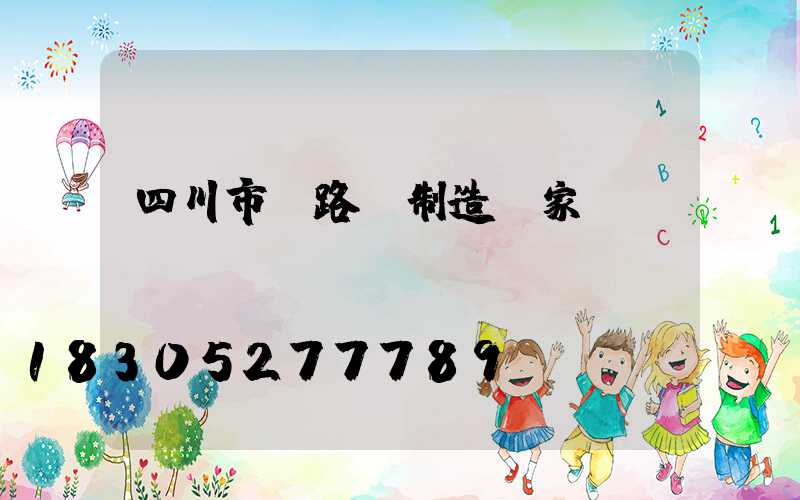 四川市電路燈制造廠家