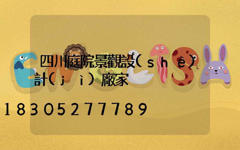 四川庭院景觀設(shè)計(jì)廠家