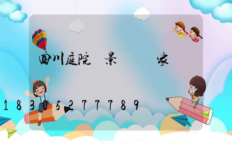 四川庭院燈景觀燈廠家