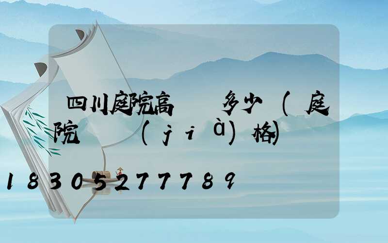 四川庭院高桿燈多少錢(庭院燈桿價(jià)格)