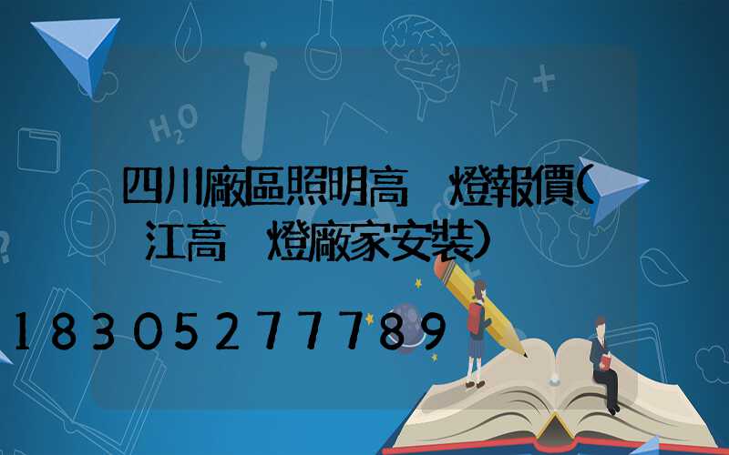 四川廠區照明高桿燈報價(內江高桿燈廠家安裝)