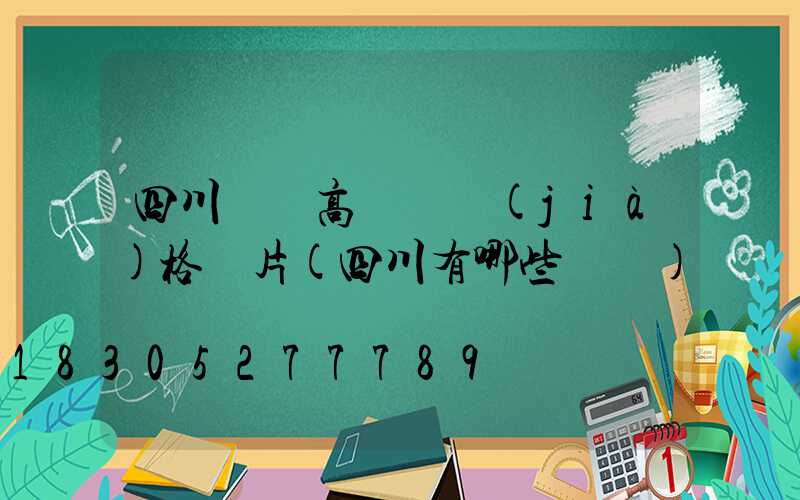 四川廣場高桿燈價(jià)格圖片(四川有哪些廣場)