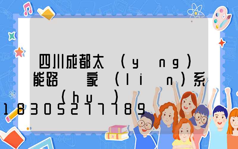 四川成都太陽(yáng)能路燈廠家聯(lián)系電話(huà)
