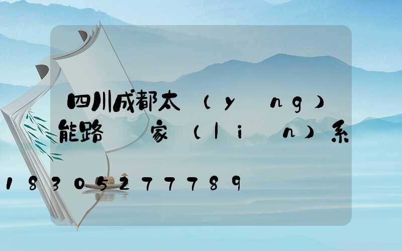 四川成都太陽(yáng)能路燈廠家聯(lián)系電話