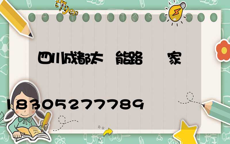 四川成都太陽能路燈廠家