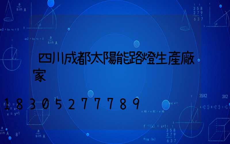四川成都太陽能路燈生產廠家