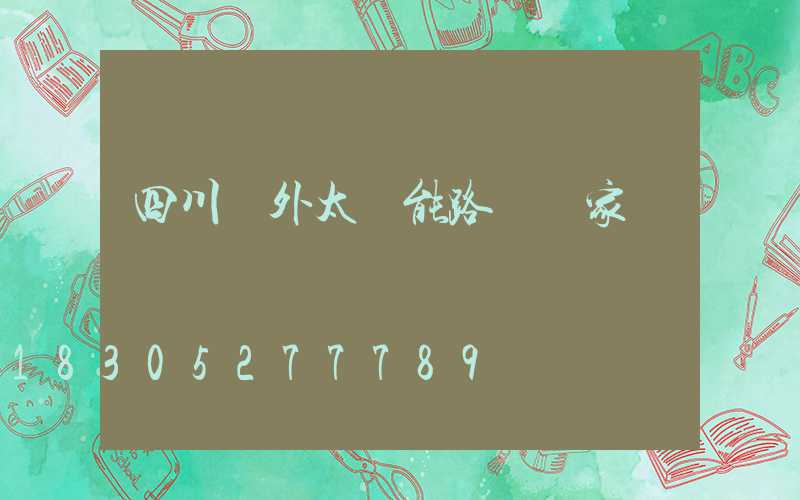 四川戶外太陽能路燈廠家