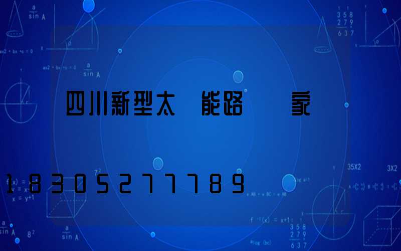 四川新型太陽能路燈廠家