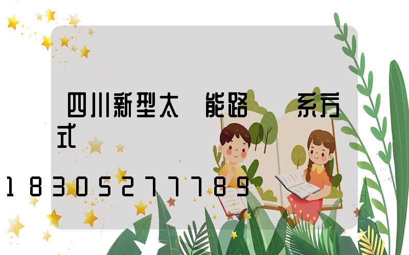 四川新型太陽能路燈聯系方式