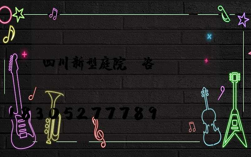 四川新型庭院燈咨詢報價