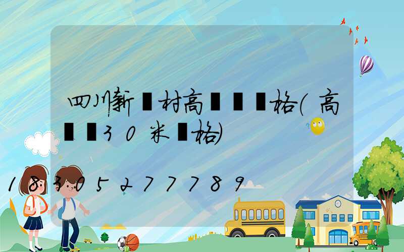 四川新農村高桿燈價格(高桿燈30米價格)