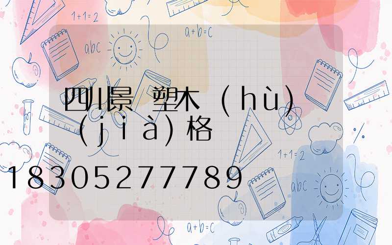 四川景觀塑木護(hù)欄價(jià)格