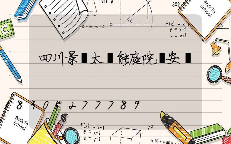 四川景觀太陽能庭院燈安裝