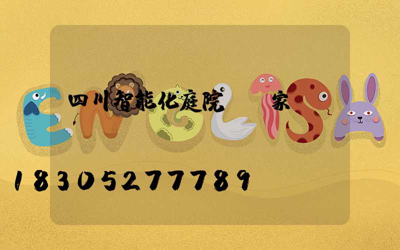 四川智能化庭院燈廠家