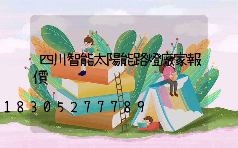 四川智能太陽能路燈廠家報價