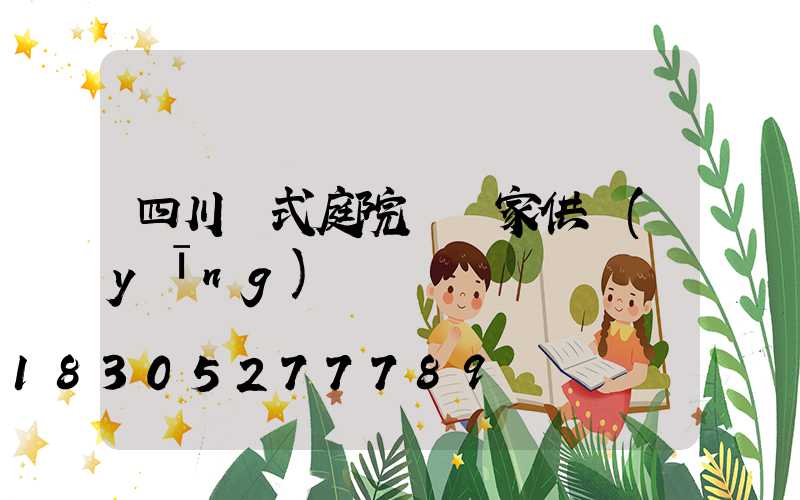 四川歐式庭院燈廠家供應(yīng)