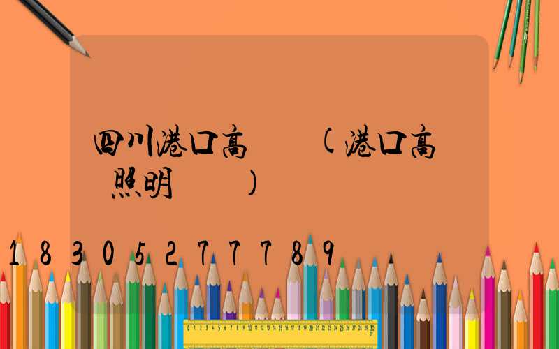 四川港口高桿燈(港口高桿燈照明標準)