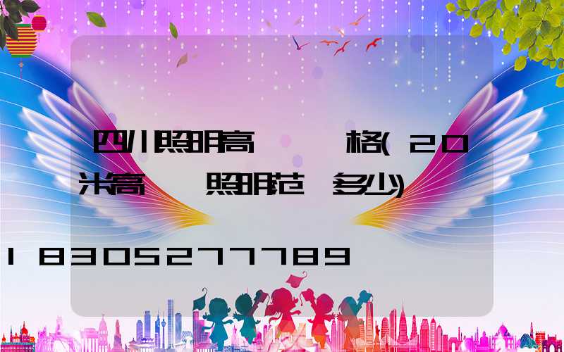 四川照明高桿燈價格(20米高桿燈照明范圍多少)