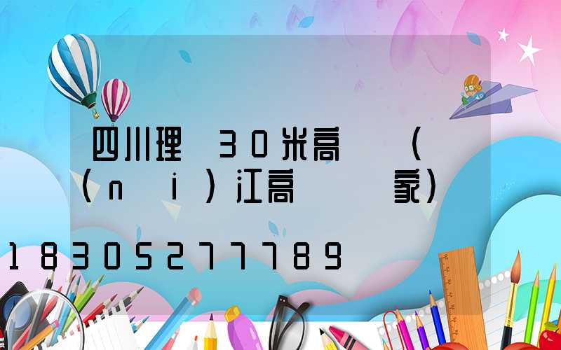 四川理縣30米高桿燈(內(nèi)江高桿燈廠家)