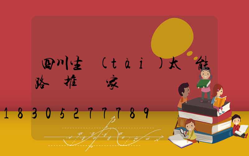 四川生態(tài)太陽能路燈推薦廠家