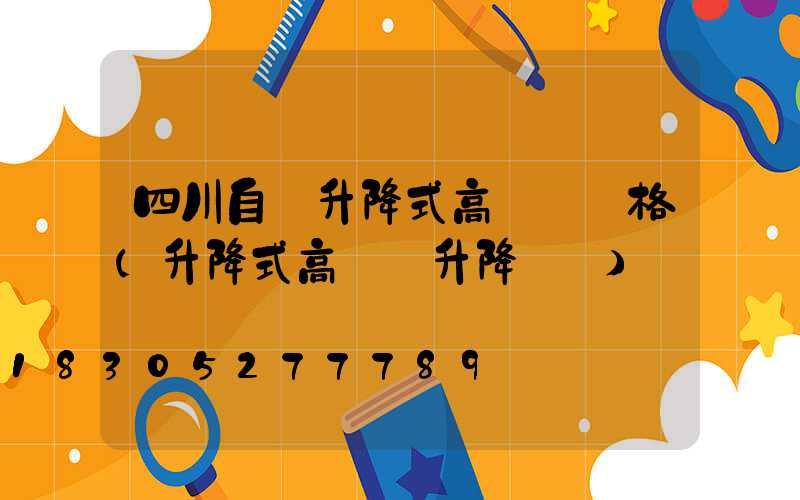 四川自動升降式高桿燈價格(升降式高桿燈升降視頻)