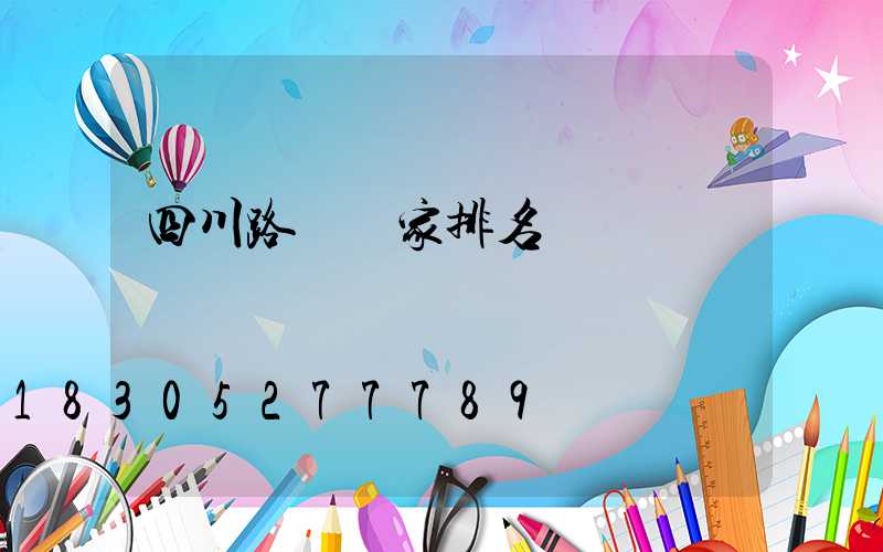 四川路燈廠家排名