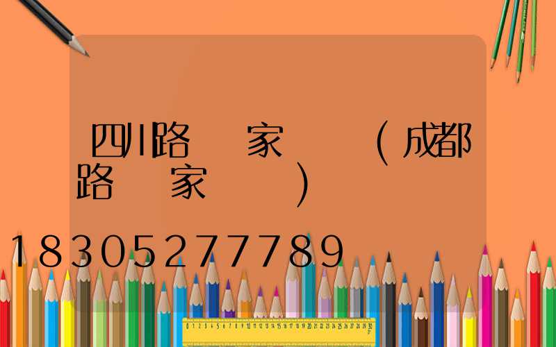 四川路燈廠家蔣廠長(成都路燈廠家蔣廠長)