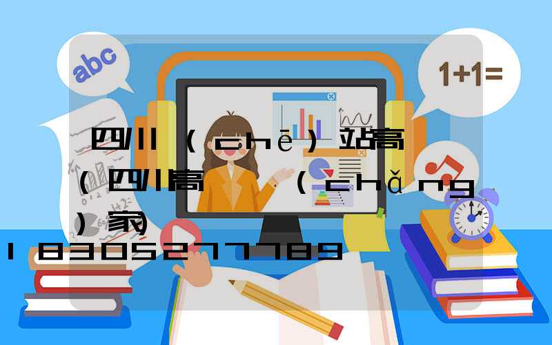 四川車(chē)站高桿燈(四川高桿燈廠(chǎng)家)