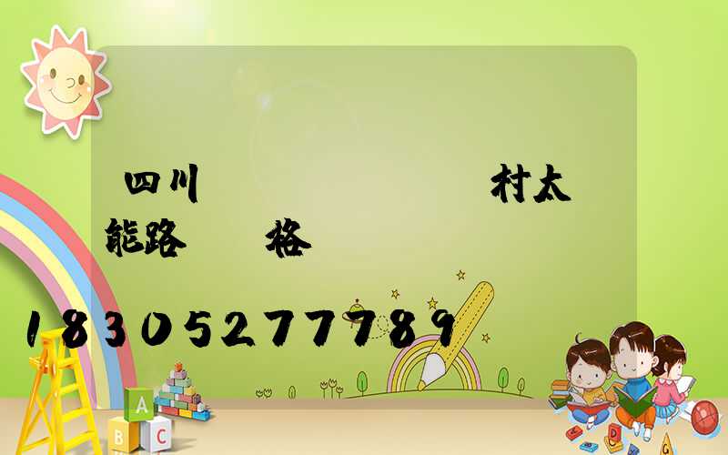 四川農(nóng)村太陽能路燈價格