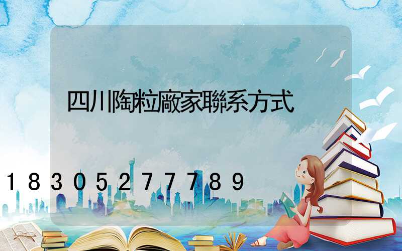 四川陶粒廠家聯系方式