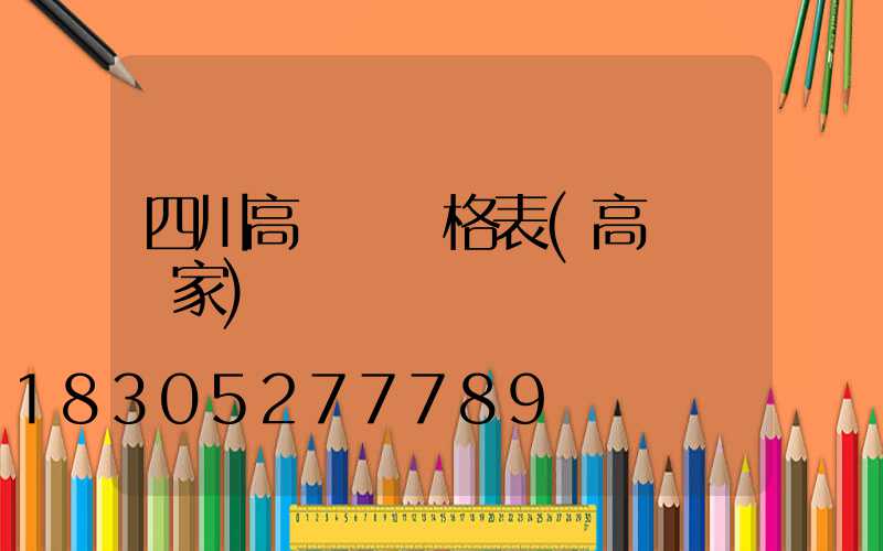 四川高桿燈價格表(高桿燈廠家)