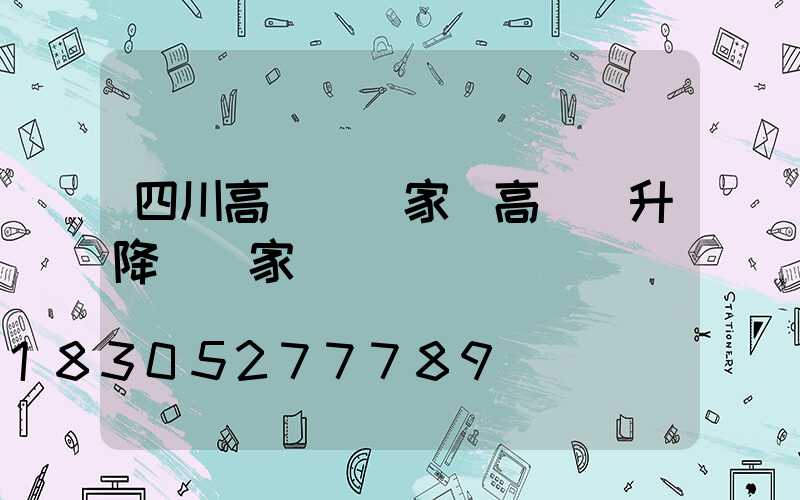 四川高桿燈廠家(高桿燈升降機廠家)