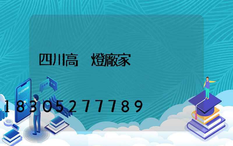 四川高桿燈廠家