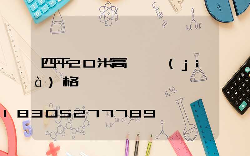 四平20米高桿燈價(jià)格