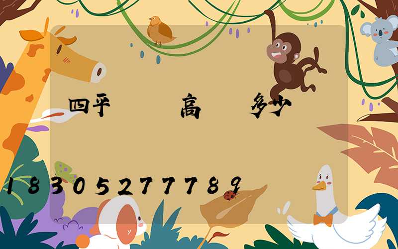 四平廣場燈高桿燈多少錢