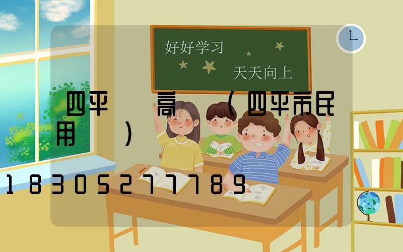 四平機場高桿燈(四平市民用機場)