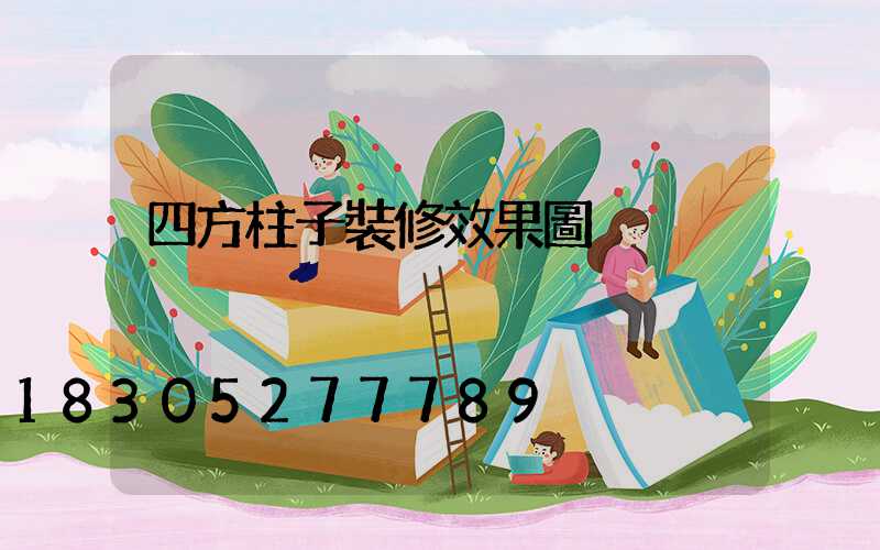 四方柱子裝修效果圖